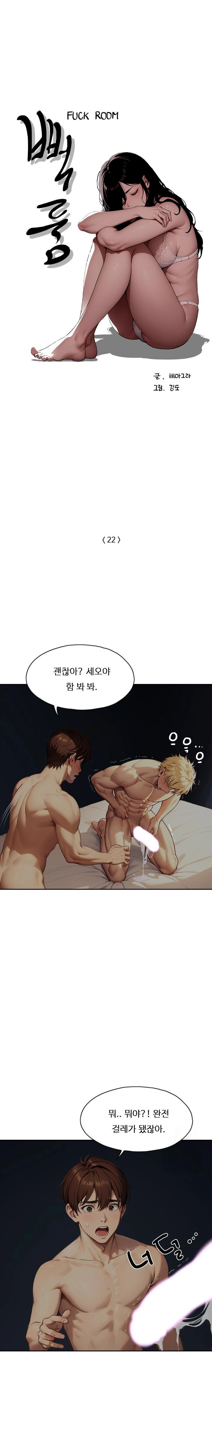 Fuck Room Raw - Chapter 22 Page 1