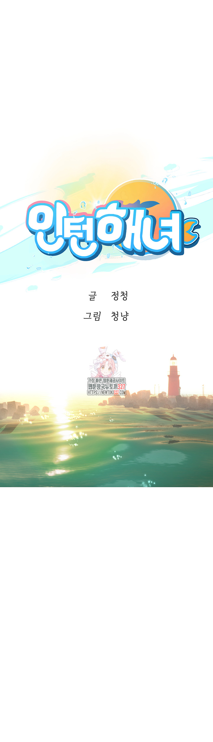 Intern Haenyeo Raw - Chapter 82 Page 1