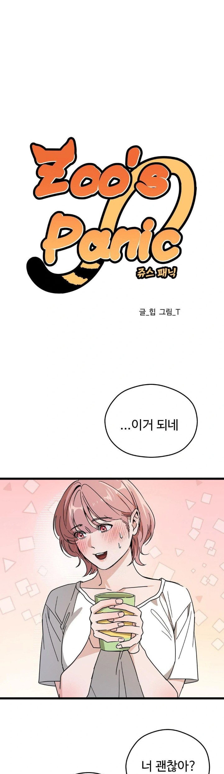 Zoo’s Panic Raw - Chapter 10 Page 1